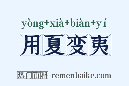 用夏变夷是什么意思的图片